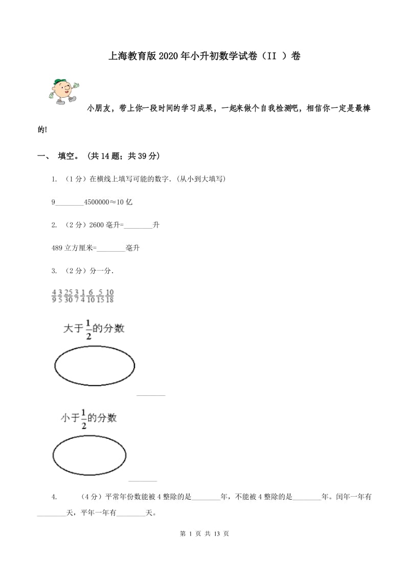 上海教育版2020年小升初数学试卷（II ）卷.doc_第1页