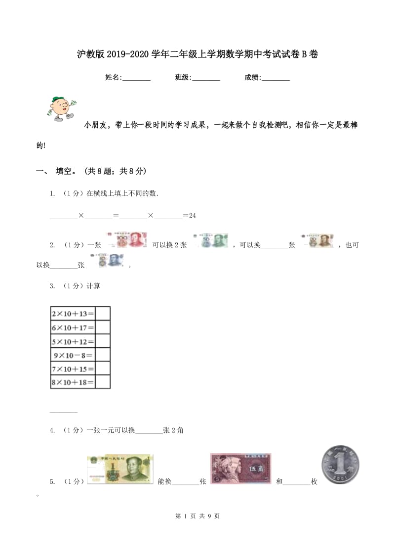 沪教版2019-2020学年二年级上学期数学期中考试试卷B卷.doc_第1页