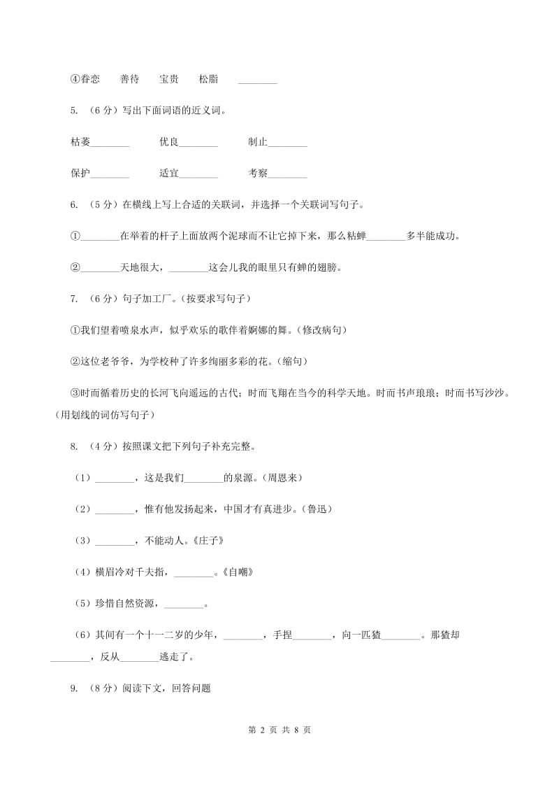 人教统编版四年级上册语文第六单元检测试卷A卷.doc_第2页