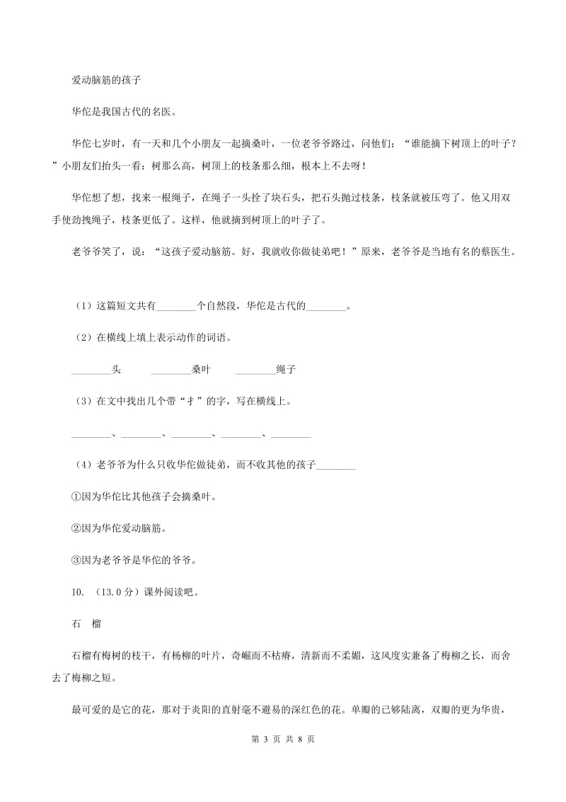 人教统编版四年级上册语文第六单元检测试卷A卷.doc_第3页