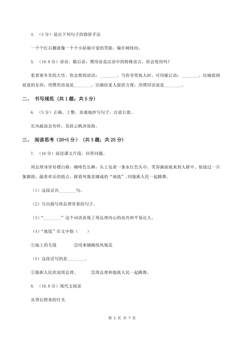 新人教版2019-2020学年四年级下学期语文期中测试试卷B卷.doc_第2页