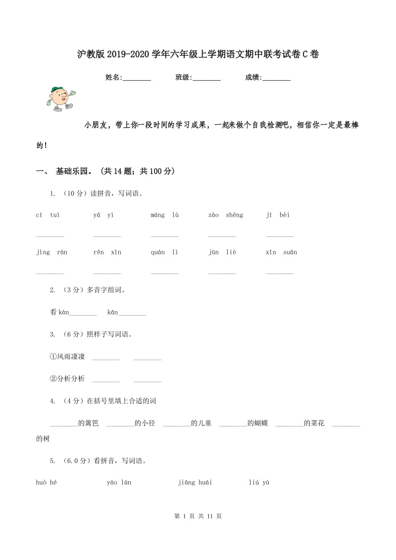 沪教版2019-2020学年六年级上学期语文期中联考试卷C卷.doc_第1页