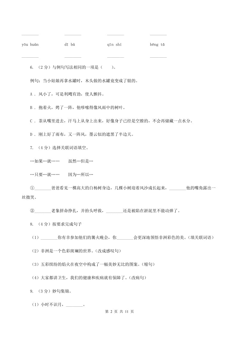 沪教版2019-2020学年六年级上学期语文期中联考试卷C卷.doc_第2页