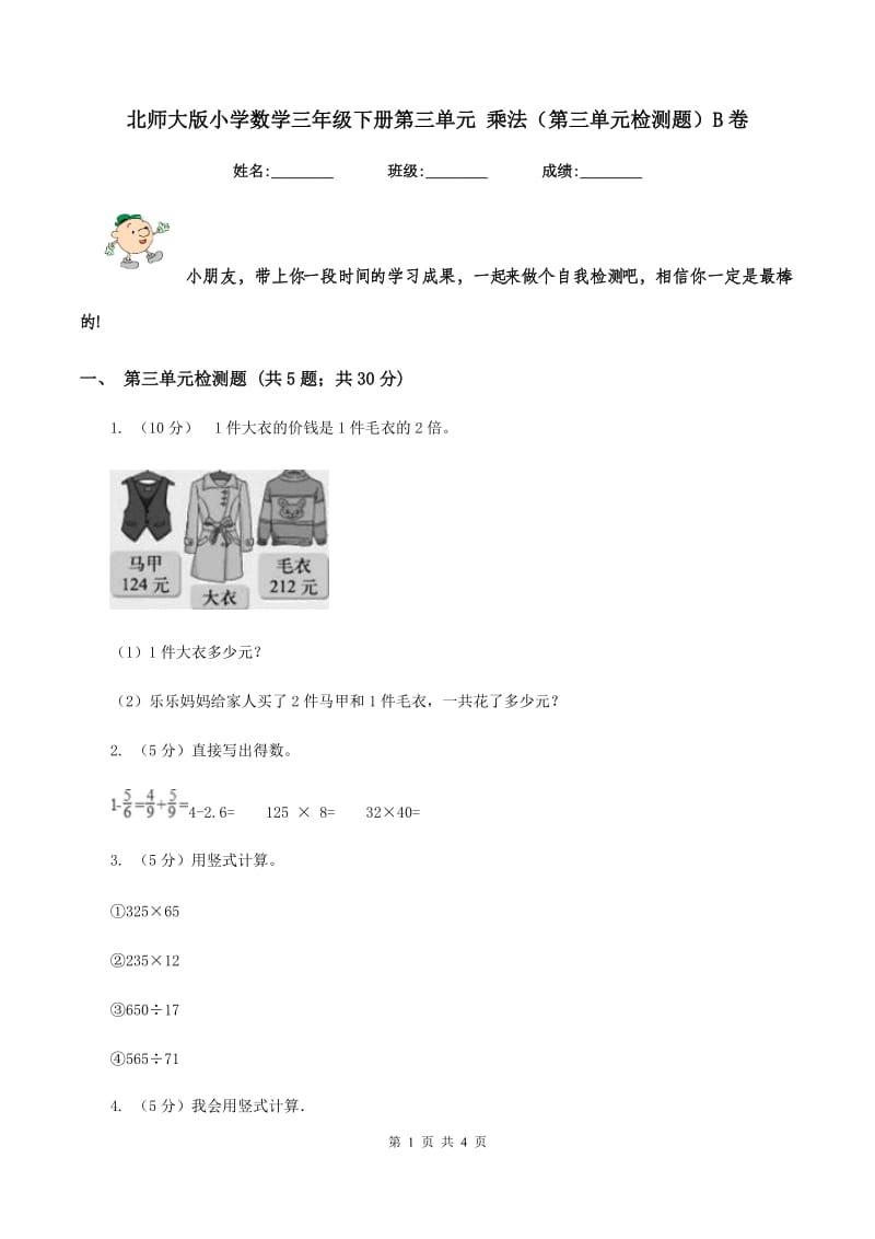 北师大版小学数学三年级下册第三单元 乘法（第三单元检测题）B卷.doc_第1页