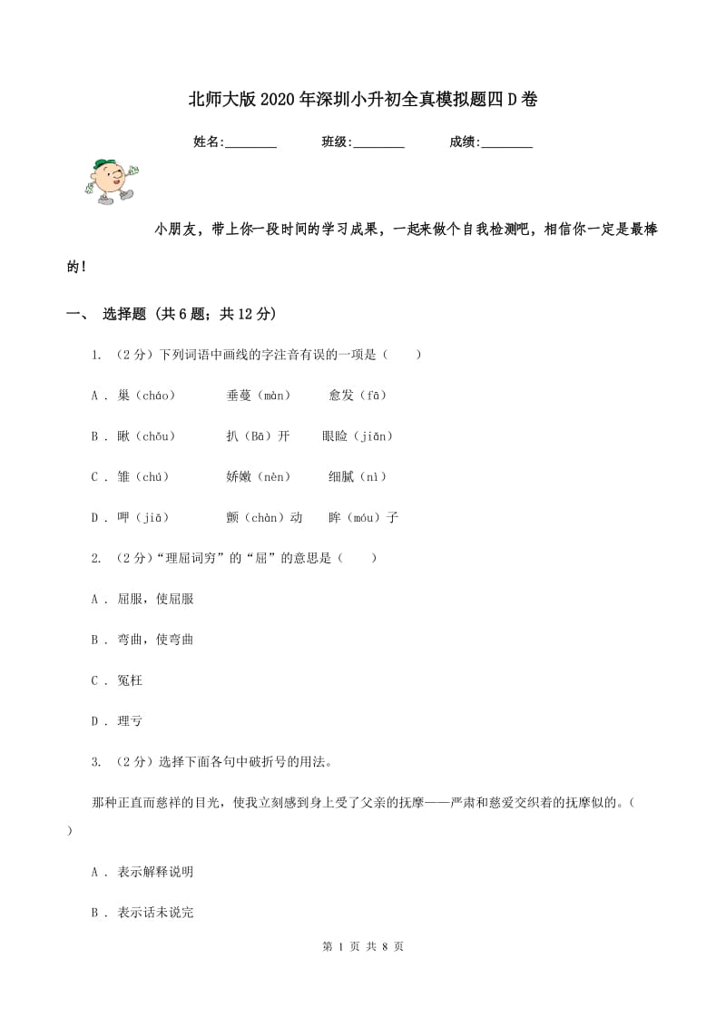 北师大版2020年深圳小升初全真模拟题四D卷.doc_第1页