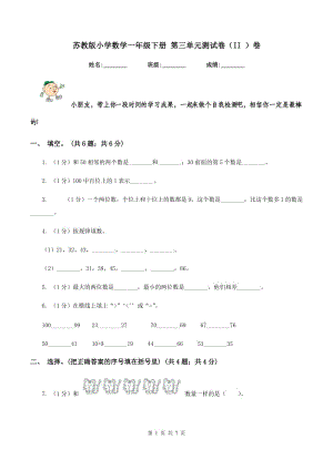 蘇教版小學(xué)數(shù)學(xué)一年級(jí)下冊(cè) 第三單元測(cè)試卷（II ）卷.doc