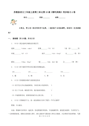 蘇教版語(yǔ)文三年級(jí)上冊(cè)第三單元第10課《哪吒鬧?！吠骄毩?xí)A卷.doc