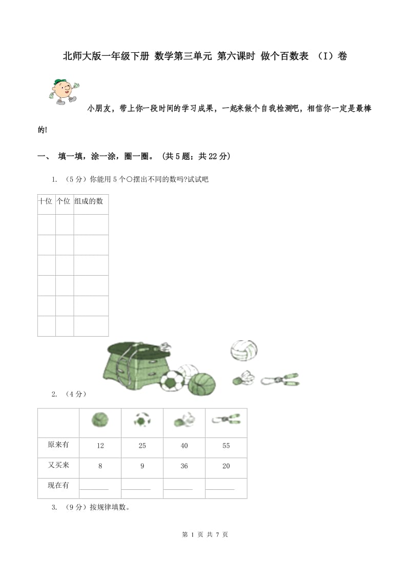 北师大版一年级下册 数学第三单元 第六课时 做个百数表 （I）卷.doc_第1页