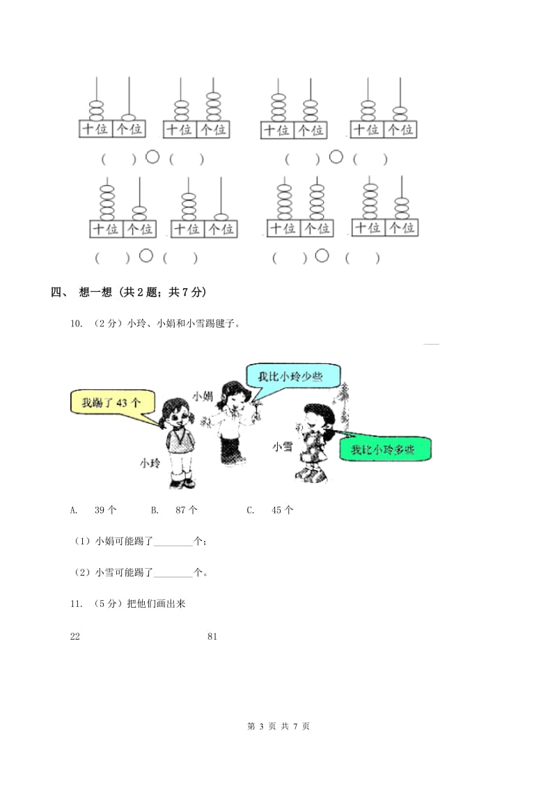 北师大版一年级下册 数学第三单元 第六课时 做个百数表 （I）卷.doc_第3页