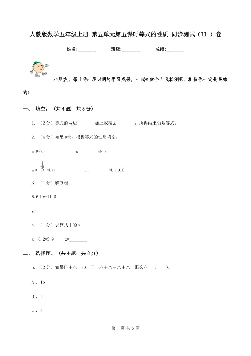 人教版数学五年级上册 第五单元第五课时等式的性质 同步测试（II ）卷.doc_第1页