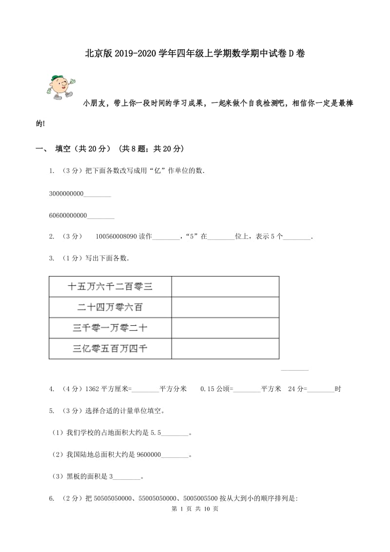 北京版2019-2020学年四年级上学期数学期中试卷D卷.doc_第1页