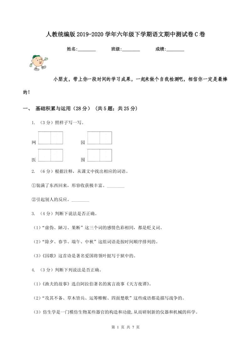 人教统编版2019-2020学年六年级下学期语文期中测试卷C卷.doc_第1页