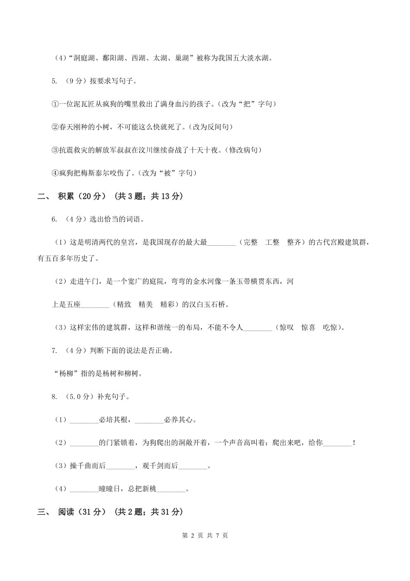 人教统编版2019-2020学年六年级下学期语文期中测试卷C卷.doc_第2页