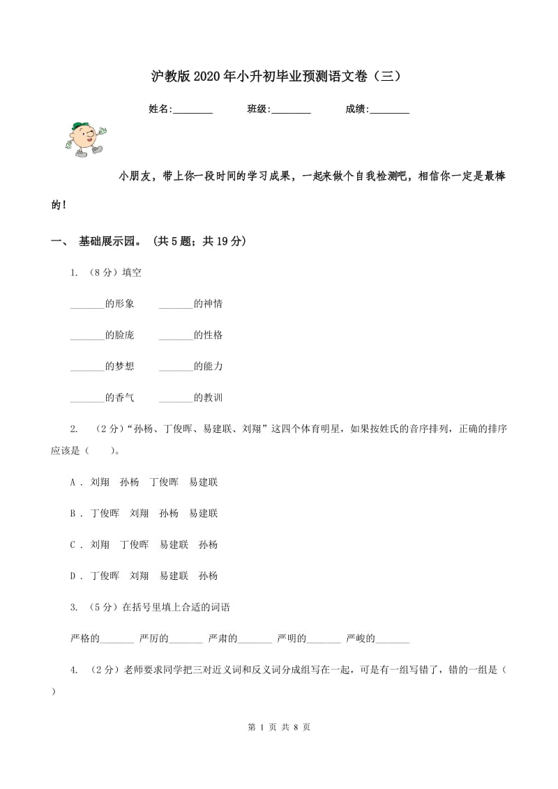 沪教版2020年小升初毕业预测语文卷（三）.doc_第1页