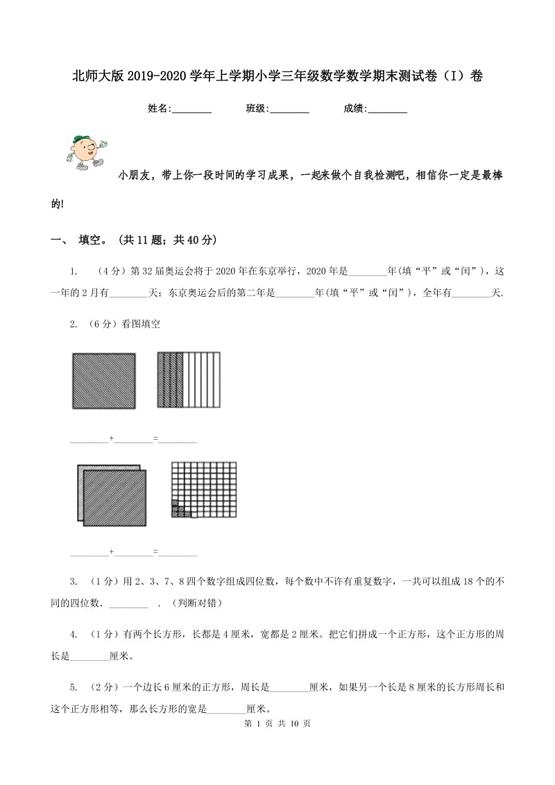 北师大版2019-2020学年上学期小学三年级数学数学期末测试卷（I）卷.doc_第1页