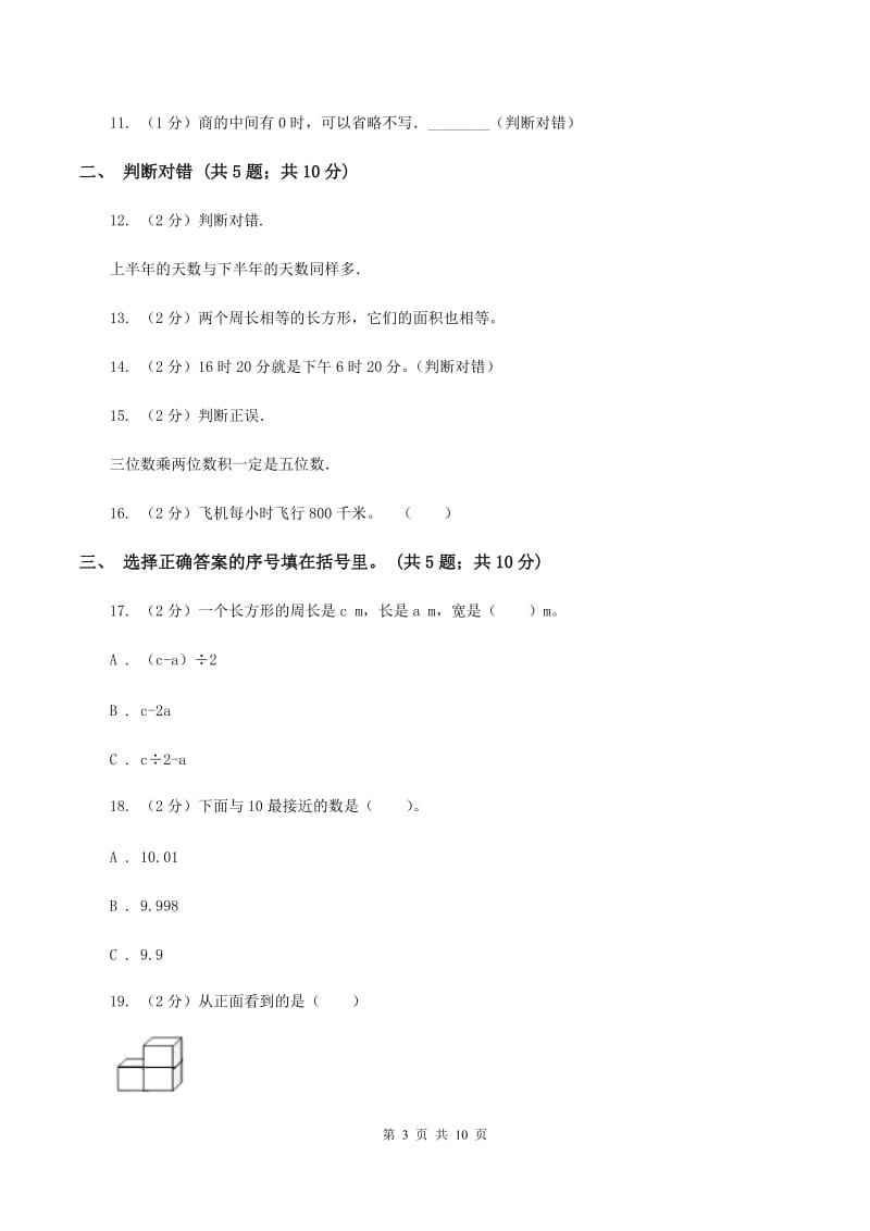 北师大版2019-2020学年上学期小学三年级数学数学期末测试卷（I）卷.doc_第3页