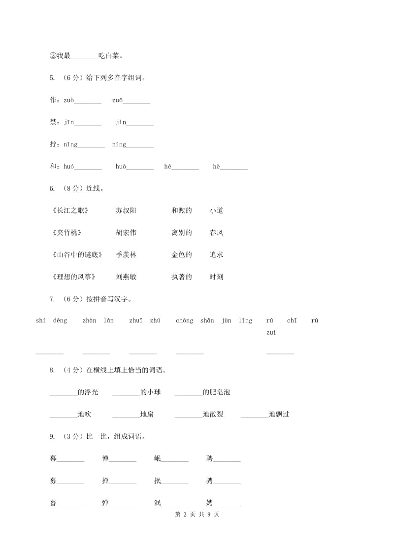 人教统编版（五四学制）2019-2020学年二年级上学期语文9月月考试卷A卷.doc_第2页