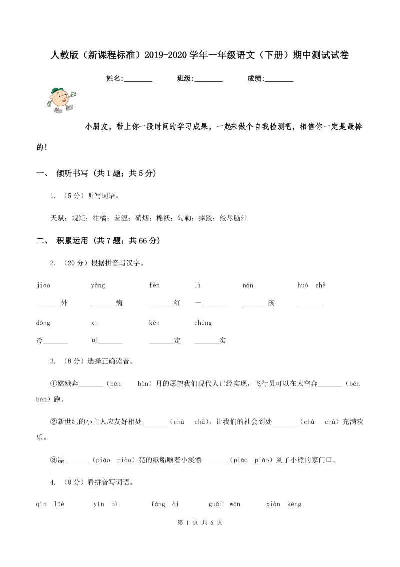 人教版（新课程标准）2019-2020学年一年级语文（下册）期中测试试卷.doc_第1页