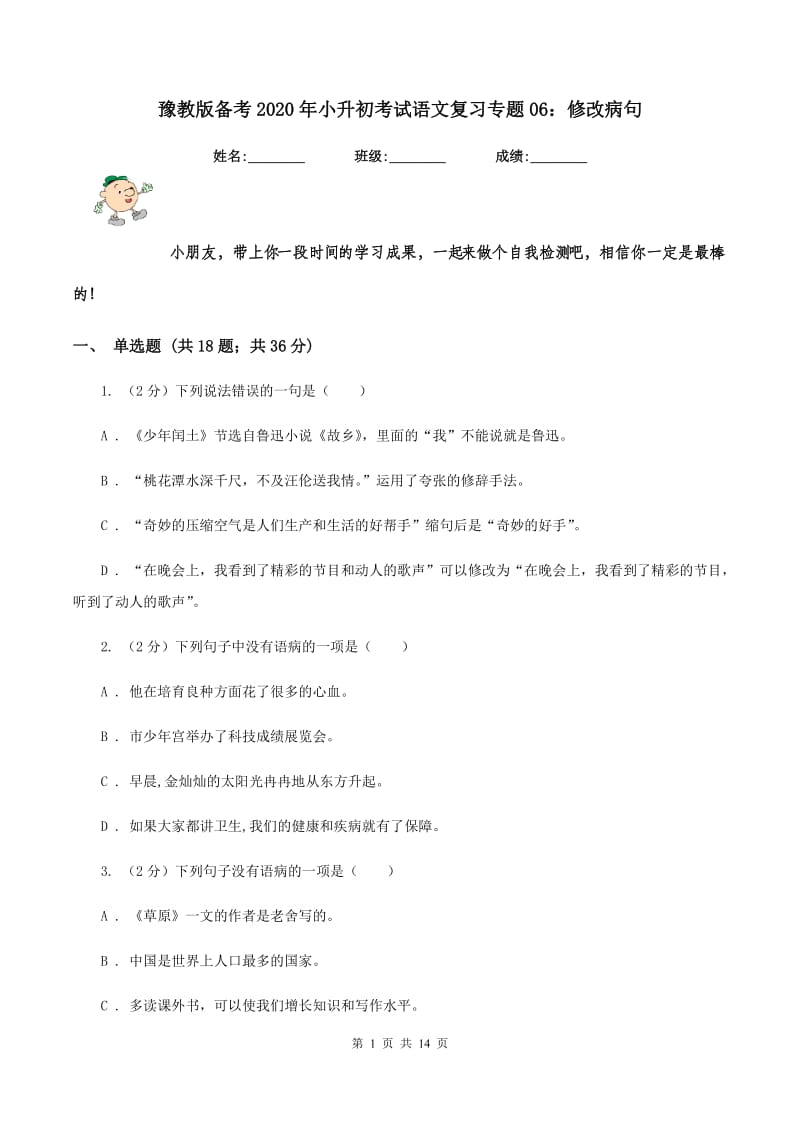 豫教版备考2020年小升初考试语文复习专题06：修改病句.doc_第1页