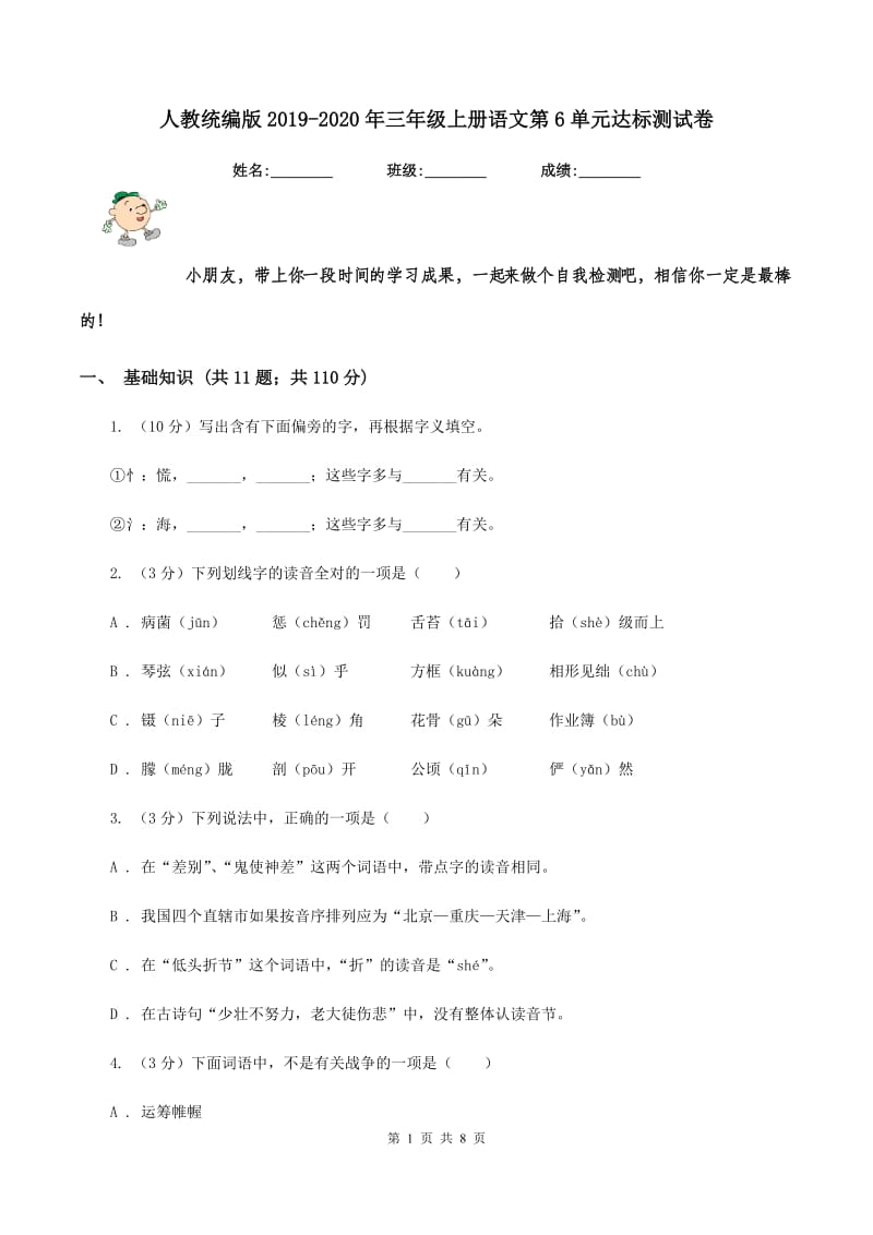 人教统编版2019-2020年三年级上册语文第6单元达标测试卷.doc_第1页