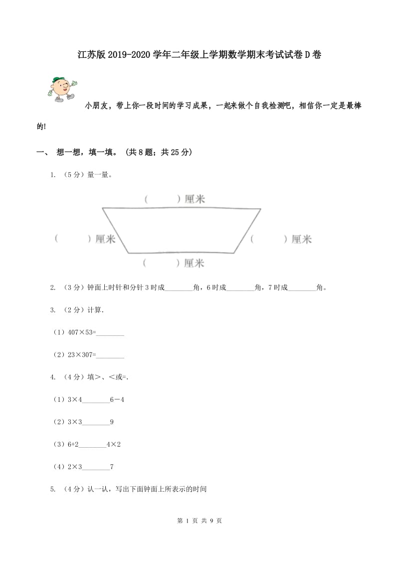 江苏版2019-2020学年二年级上学期数学期末考试试卷D卷.doc_第1页