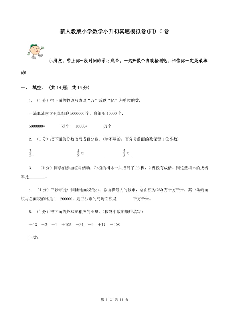 新人教版小学数学小升初真题模拟卷(四) C卷.doc_第1页