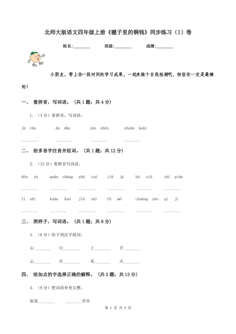 北师大版语文四年级上册《毽子里的铜钱》同步练习（I）卷.doc_第1页