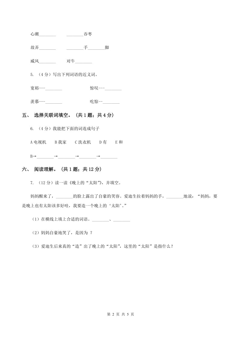 北师大版语文四年级上册《毽子里的铜钱》同步练习（I）卷.doc_第2页