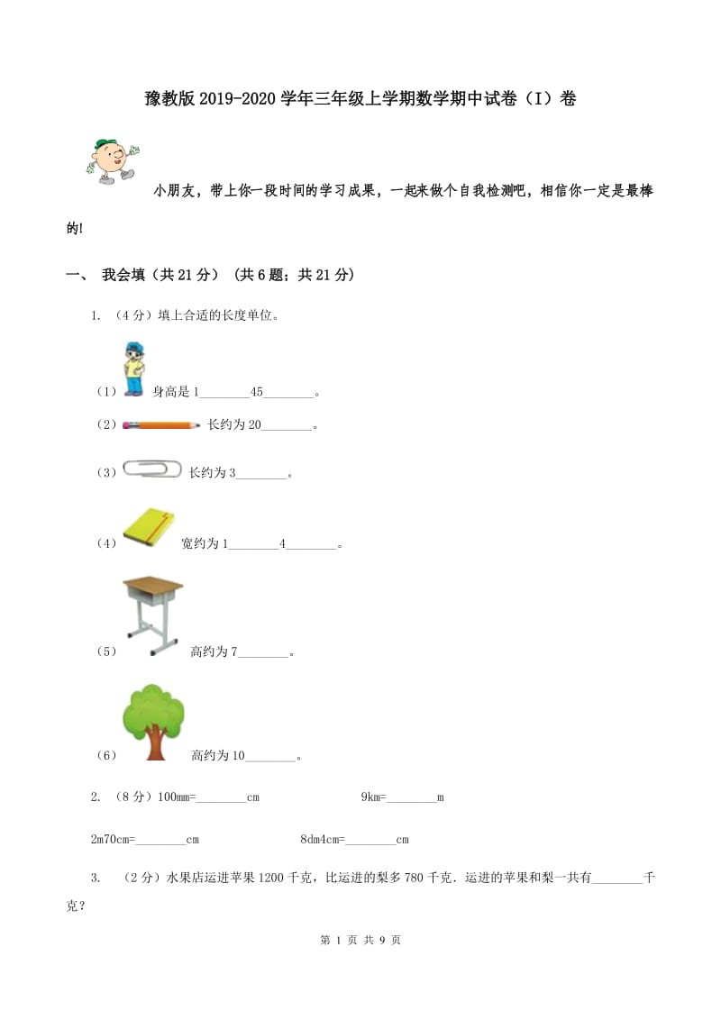 豫教版2019-2020学年三年级上学期数学期中试卷（I）卷.doc_第1页