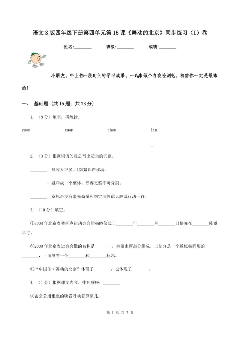 语文S版四年级下册第四单元第15课《舞动的北京》同步练习（I）卷.doc_第1页