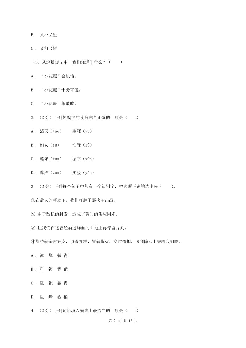 部编版2019-2020学年三年级下学期语文期中测试试卷（II ）卷.doc_第2页