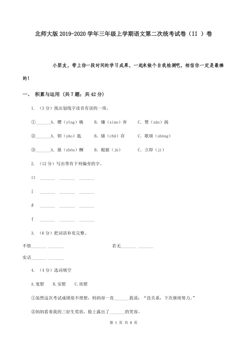 北师大版2019-2020学年三年级上学期语文第二次统考试卷（II ）卷.doc_第1页