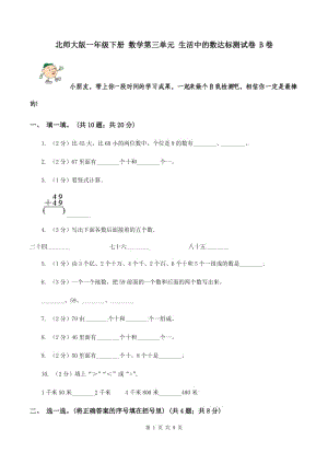 北師大版一年級下冊 數(shù)學第三單元 生活中的數(shù)達標測試卷 B卷.doc