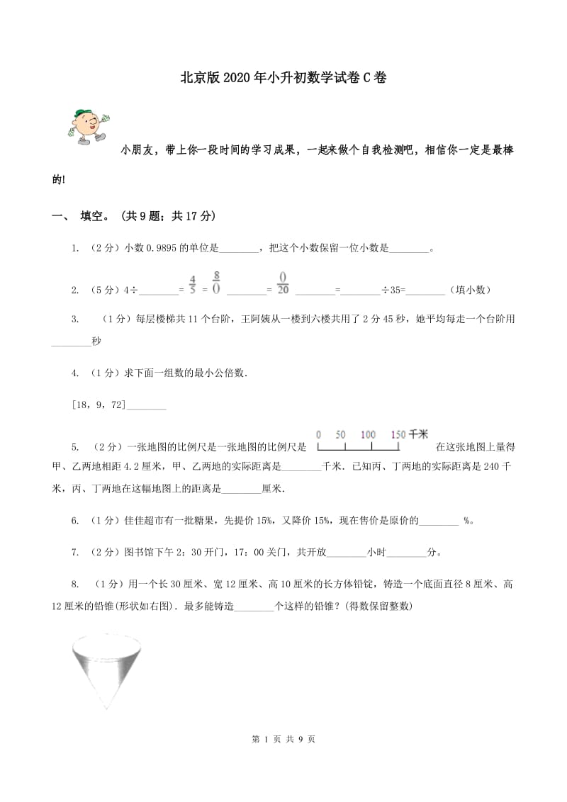 北京版2020年小升初数学试卷C卷.doc_第1页