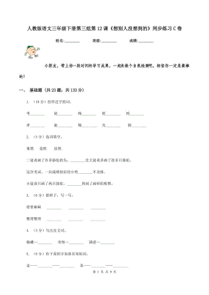 人教版語文三年級下冊第三組第12課《想別人沒想到的》同步練習C卷.doc