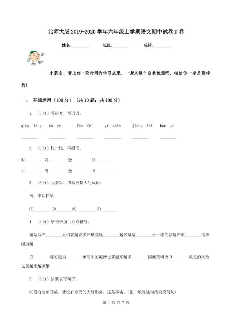 北师大版2019-2020学年六年级上学期语文期中试卷D卷.doc_第1页