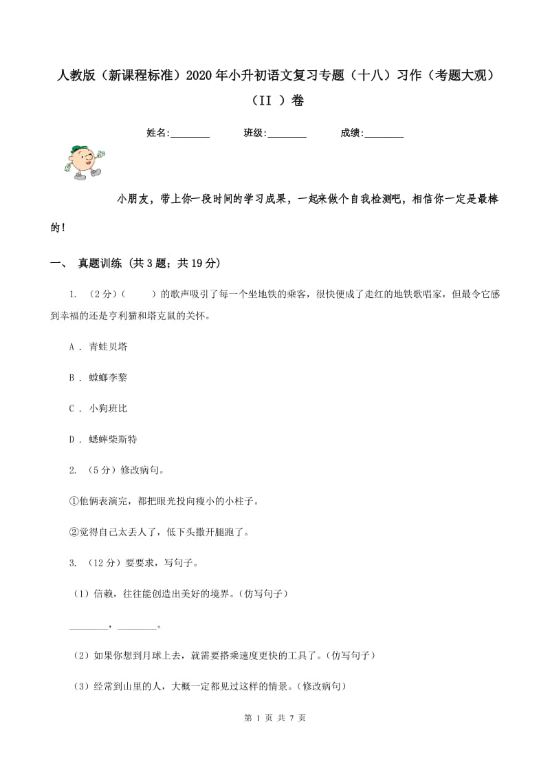 人教版（新课程标准）2020年小升初语文复习专题（十八）习作（考题大观）（II ）卷.doc_第1页