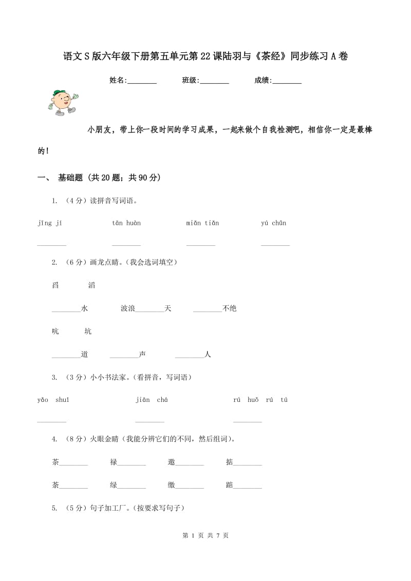 语文S版六年级下册第五单元第22课陆羽与《茶经》同步练习A卷.doc_第1页