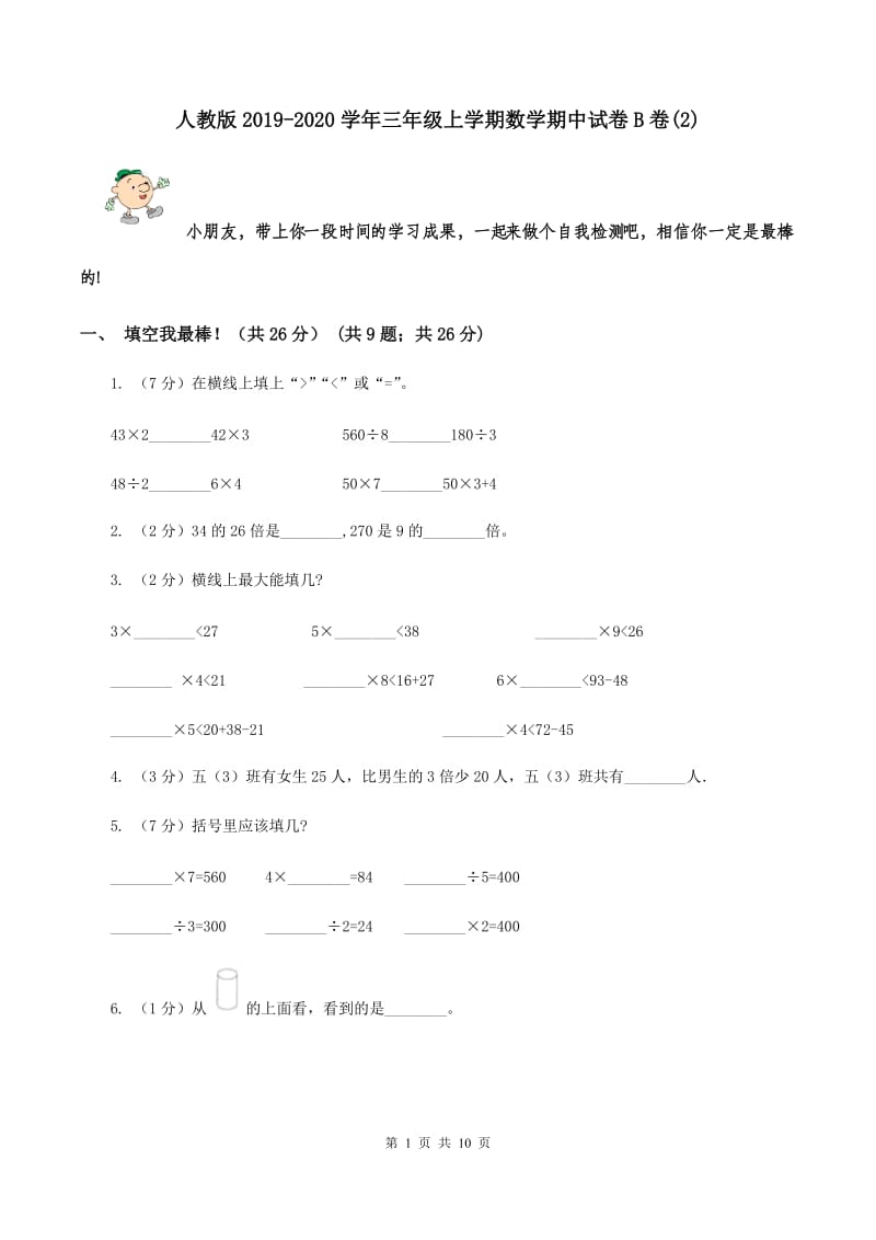 人教版2019-2020学年三年级上学期数学期中试卷B卷(2).doc_第1页