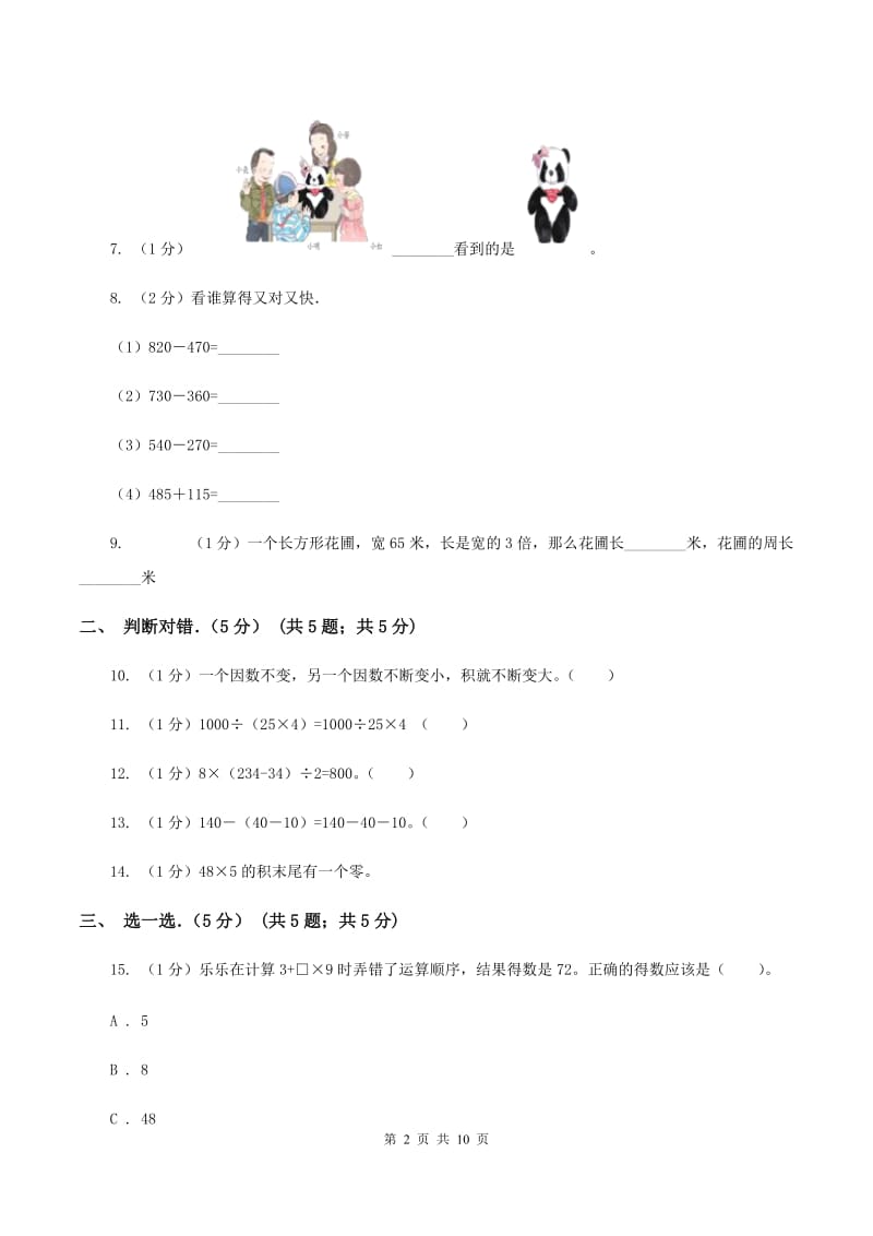 人教版2019-2020学年三年级上学期数学期中试卷B卷(2).doc_第2页