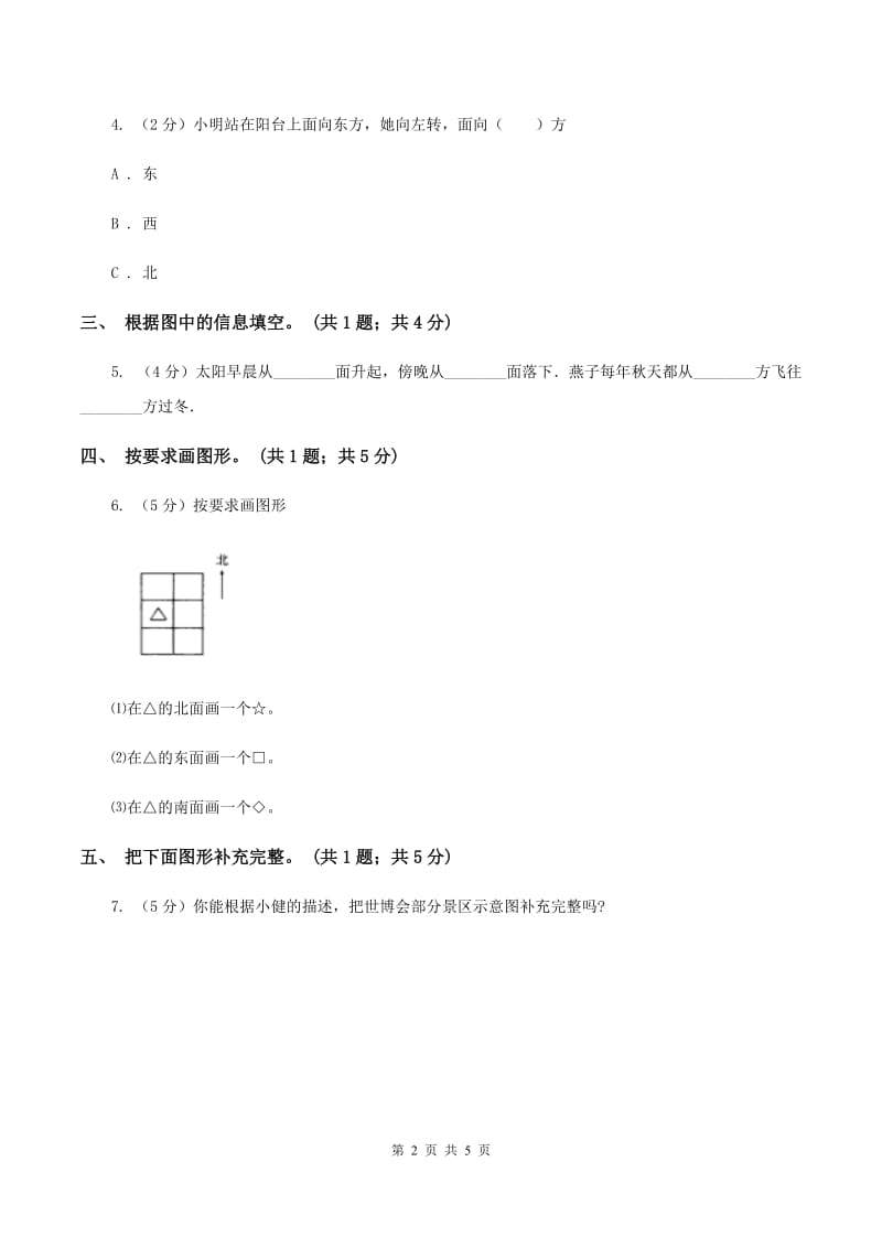 北师大版二年级下册 数学第二单元 第一节 东南西北 A卷.doc_第2页