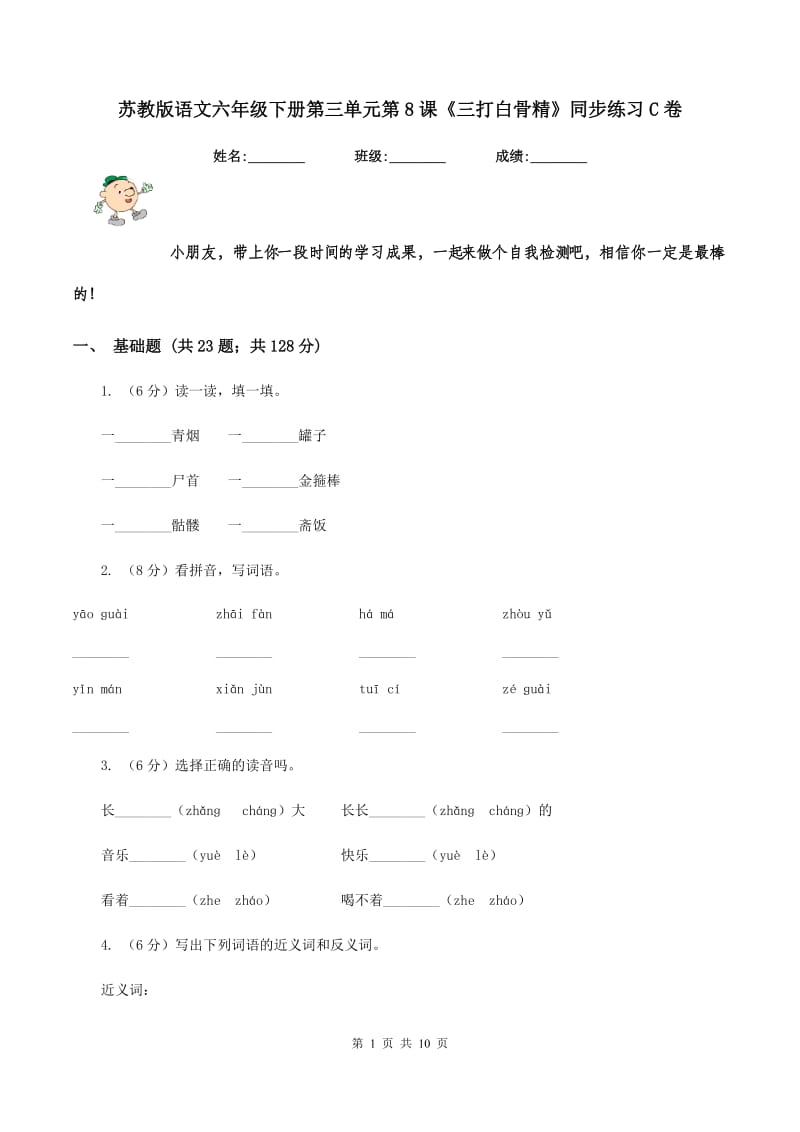 苏教版语文六年级下册第三单元第8课《三打白骨精》同步练习C卷.doc_第1页