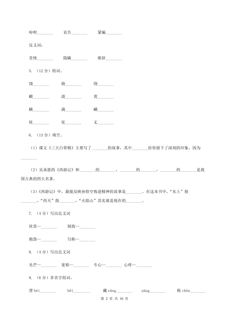 苏教版语文六年级下册第三单元第8课《三打白骨精》同步练习C卷.doc_第2页