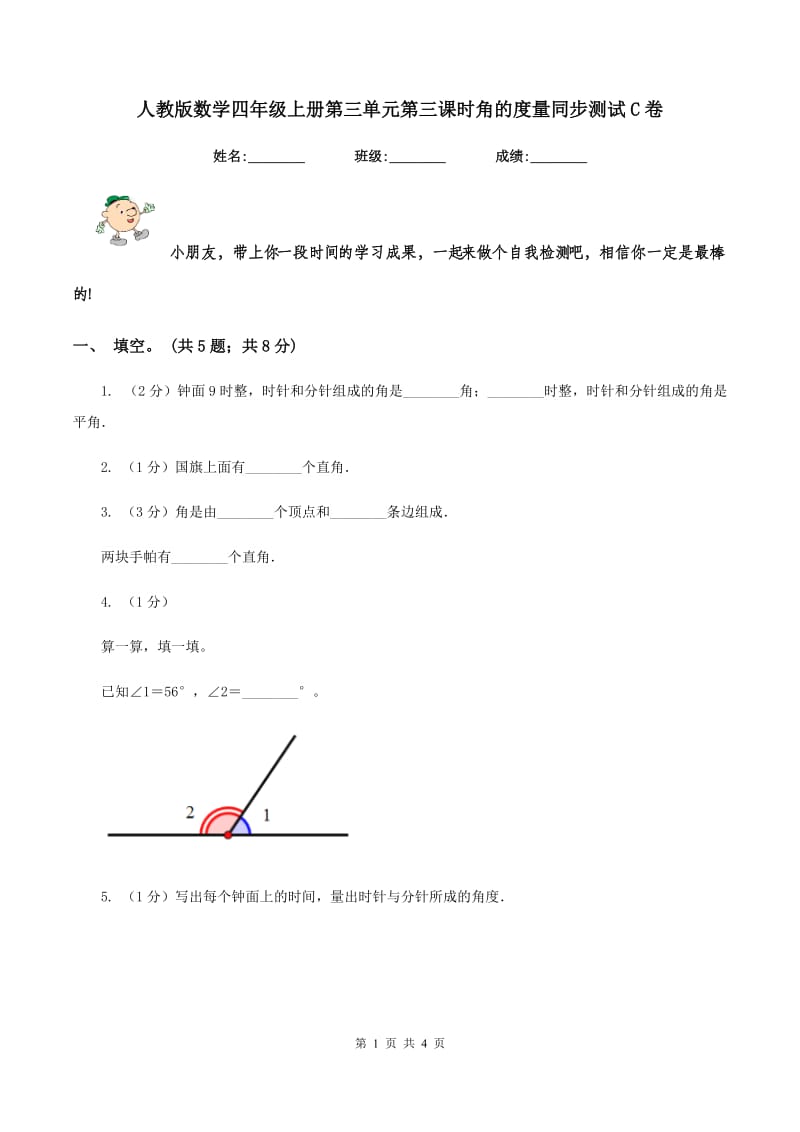 人教版数学四年级上册第三单元第三课时角的度量同步测试C卷.doc_第1页