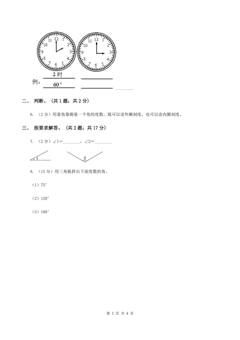 人教版数学四年级上册第三单元第三课时角的度量同步测试C卷.doc_第2页