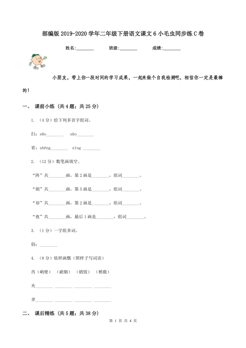 部编版2019-2020学年二年级下册语文课文6小毛虫同步练C卷.doc_第1页