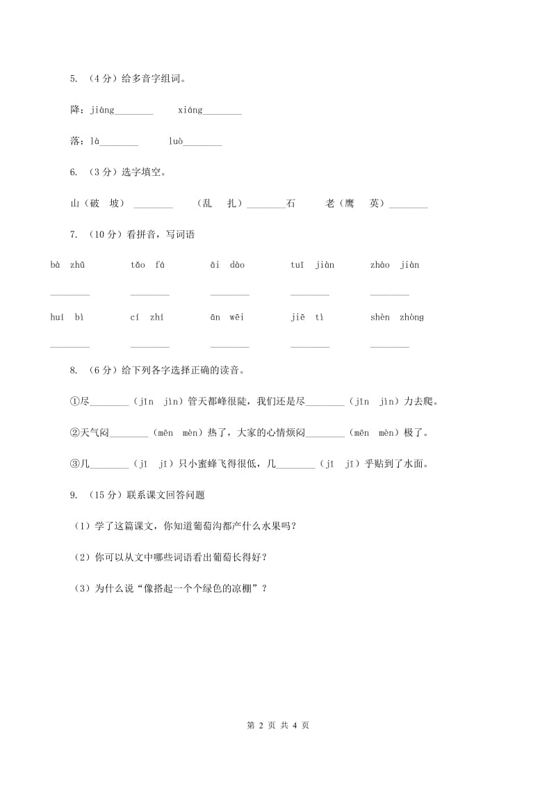 部编版2019-2020学年二年级下册语文课文6小毛虫同步练C卷.doc_第2页