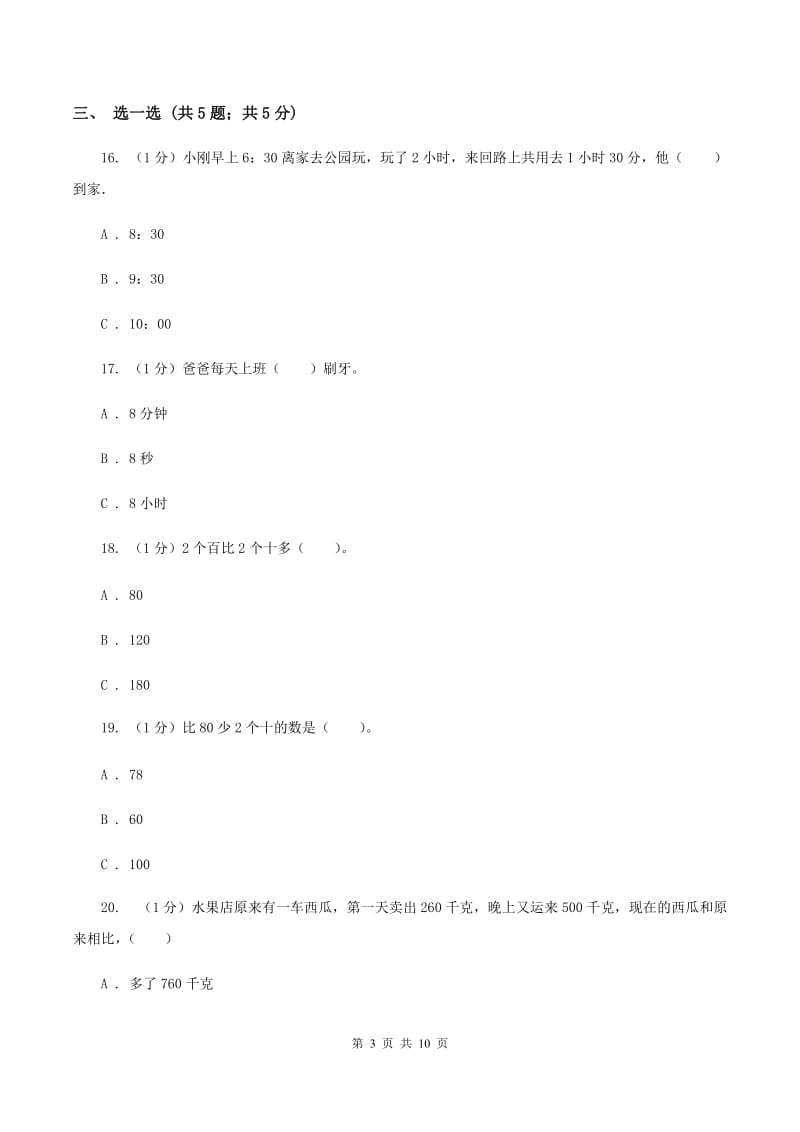 人教版三年级上册数学 第一、二单元 测试卷（II ）卷.doc_第3页