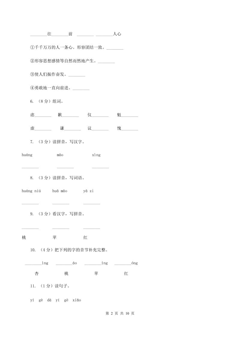 人教版语文一年级上册识字（二）第1课《比一比》课时练习（I）卷.doc_第2页