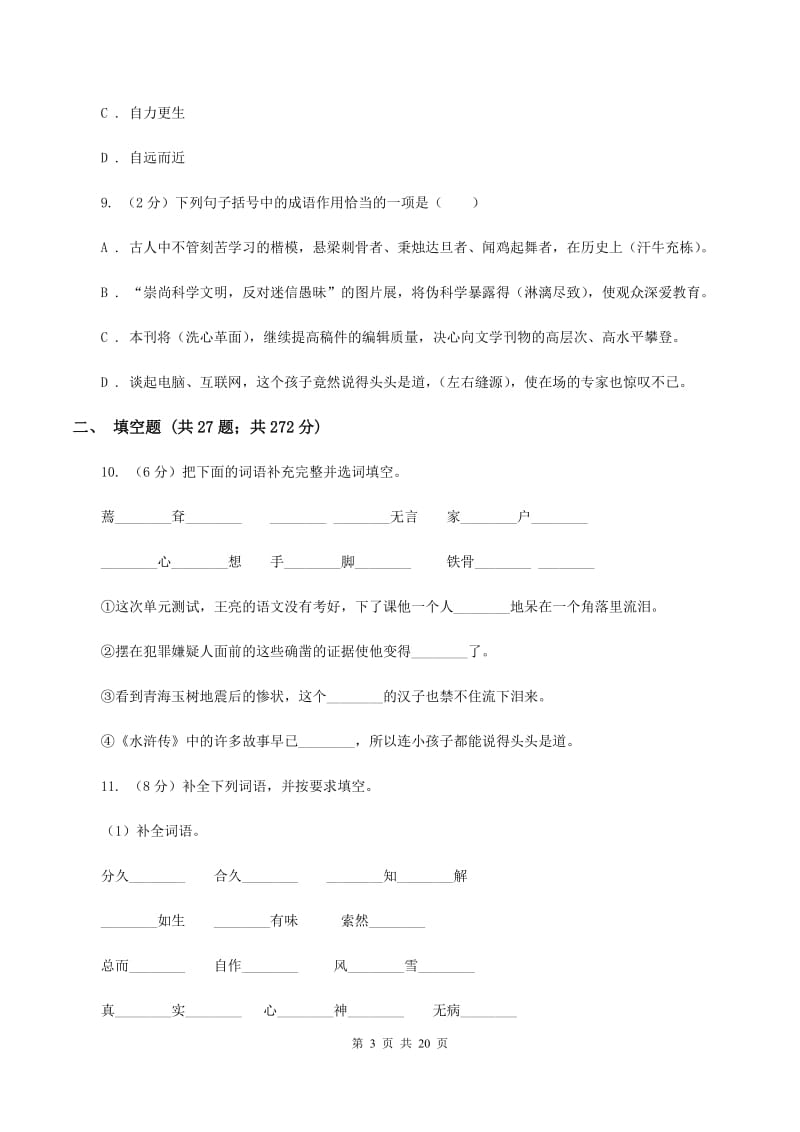 苏教版备考2020年小升初考试语文复习专题04：成语A卷.doc_第3页